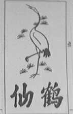 仙鹤