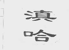 滇哈