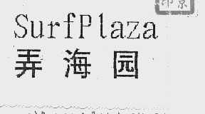 弄海园;SURF