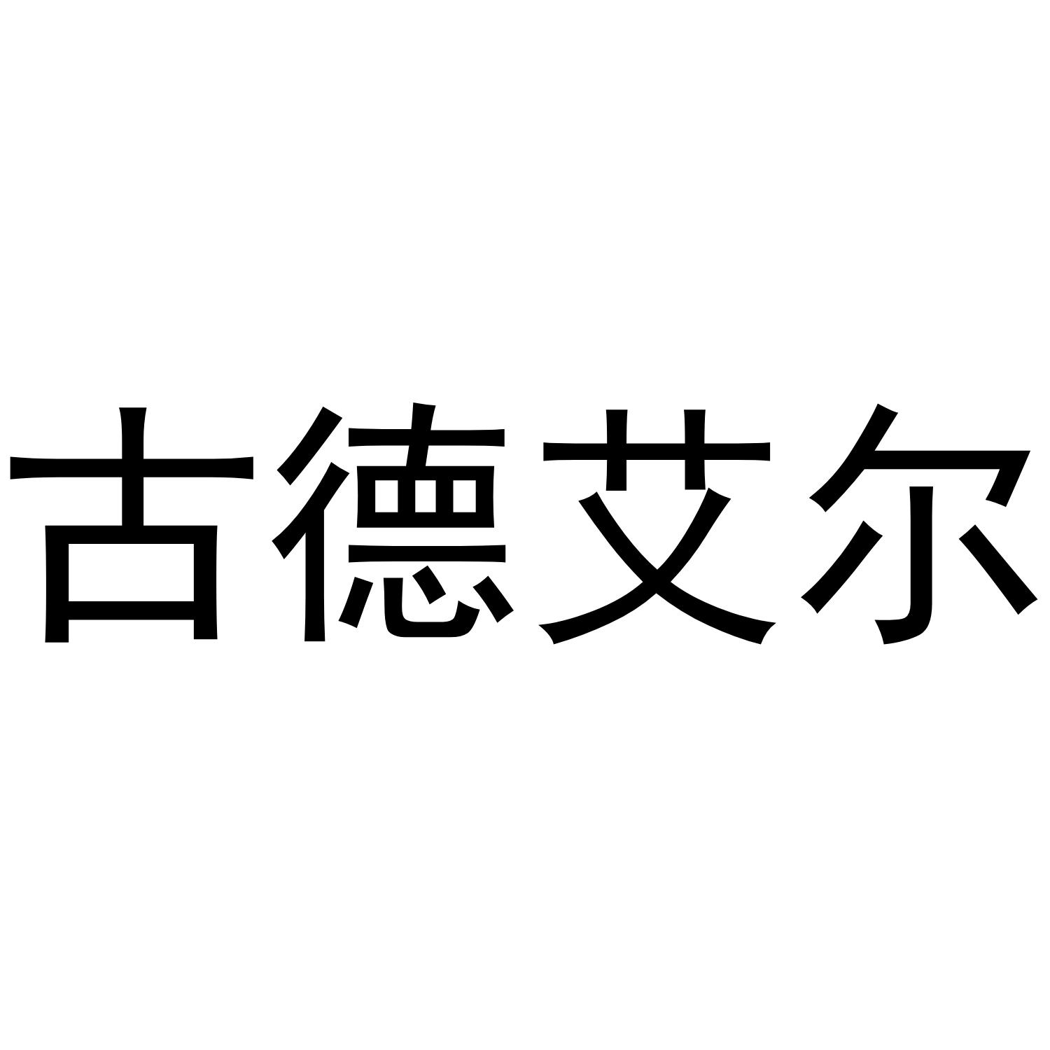 古德艾尔