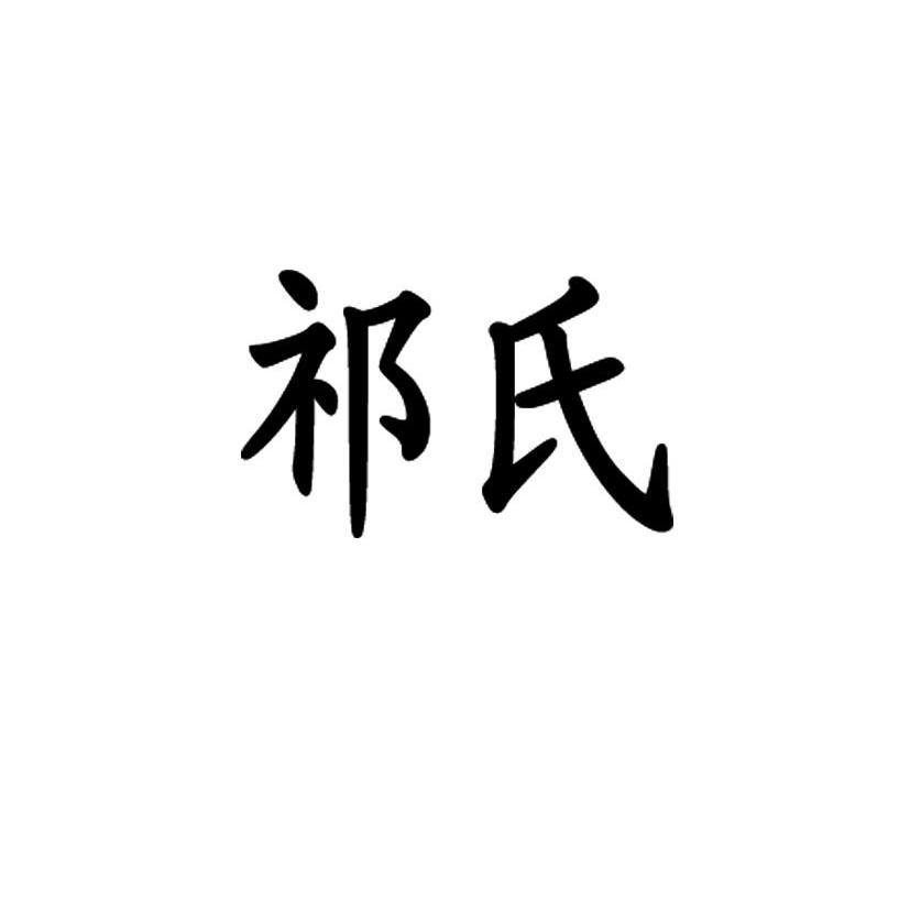 祁氏