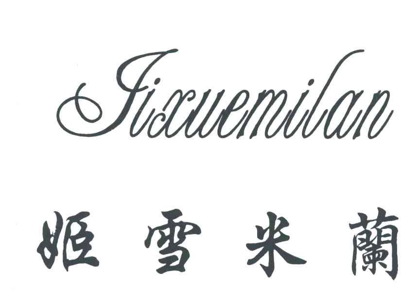姬雪米兰