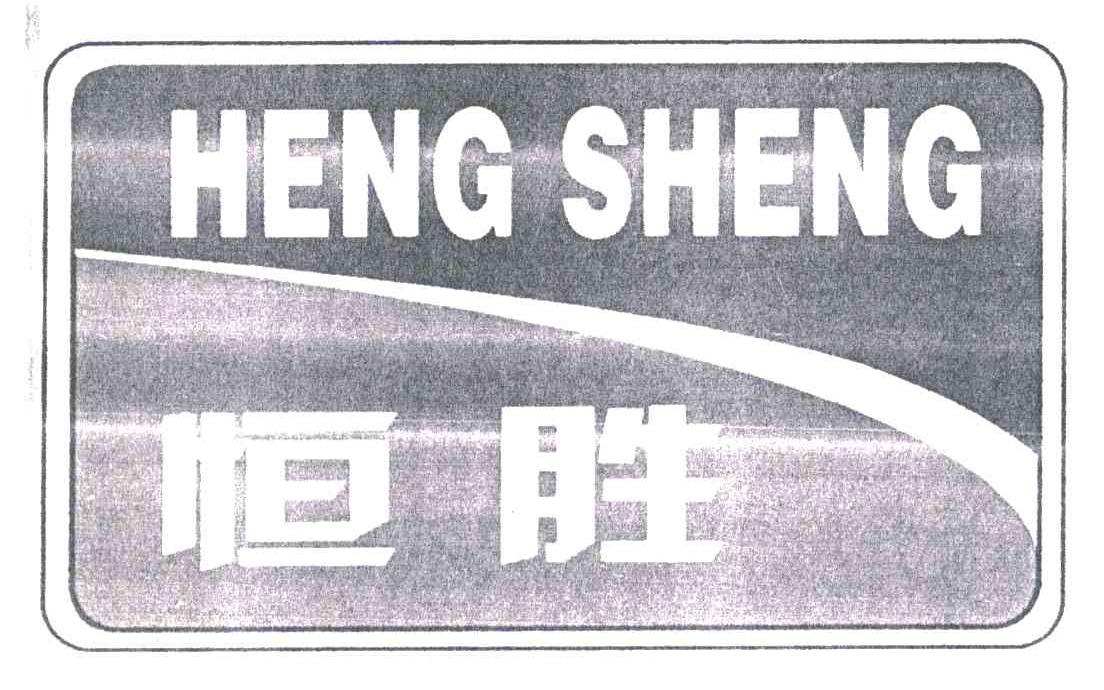 恒胜