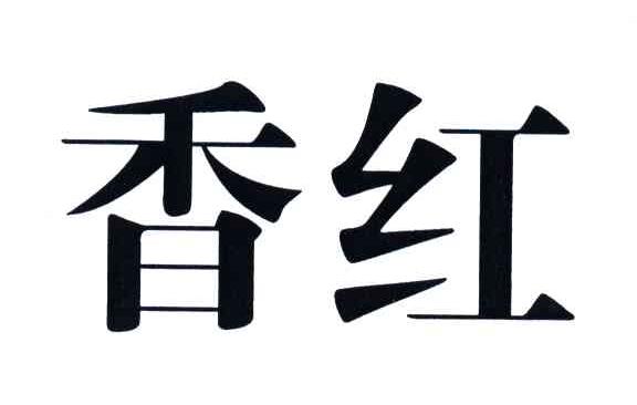 香红