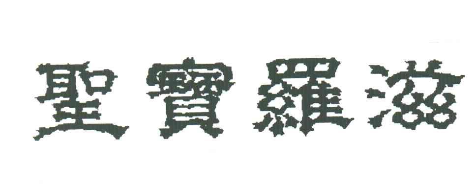 圣宝罗滋