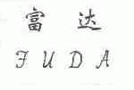 富达