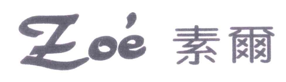 素尓;ZOE