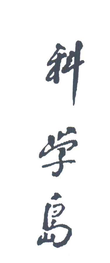 科学岛