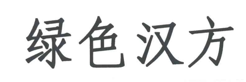 绿色汉方