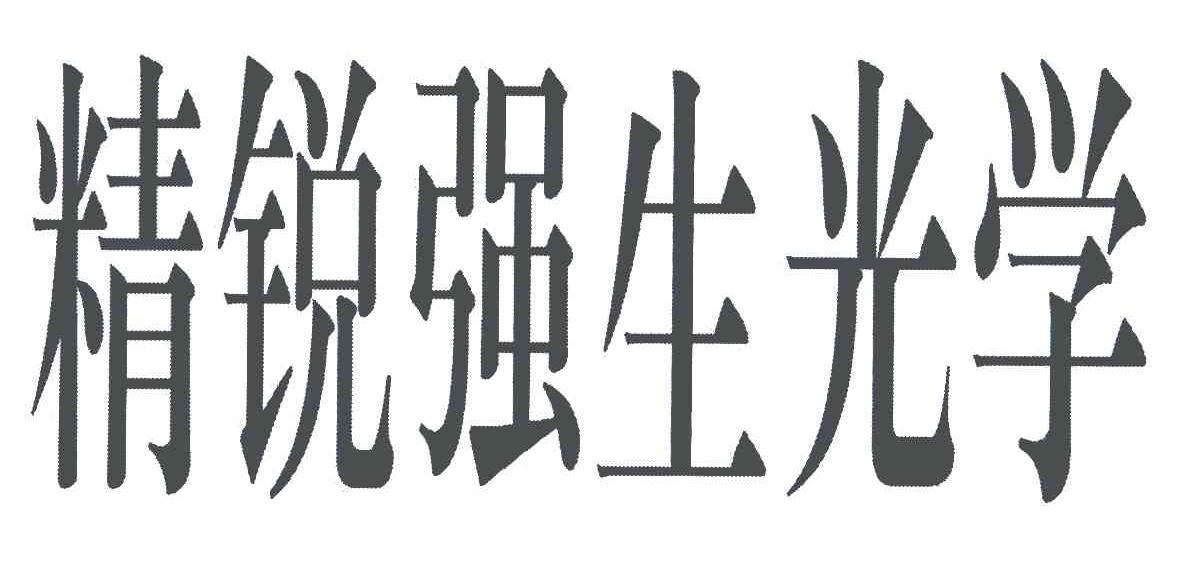 精锐强生光学