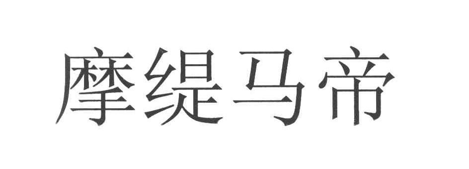 摩缇马帝