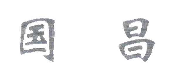 国昌
