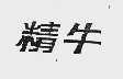 精牛