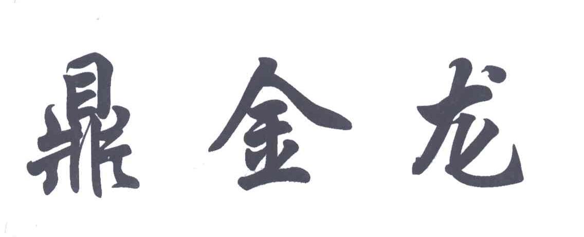 鼎金龙