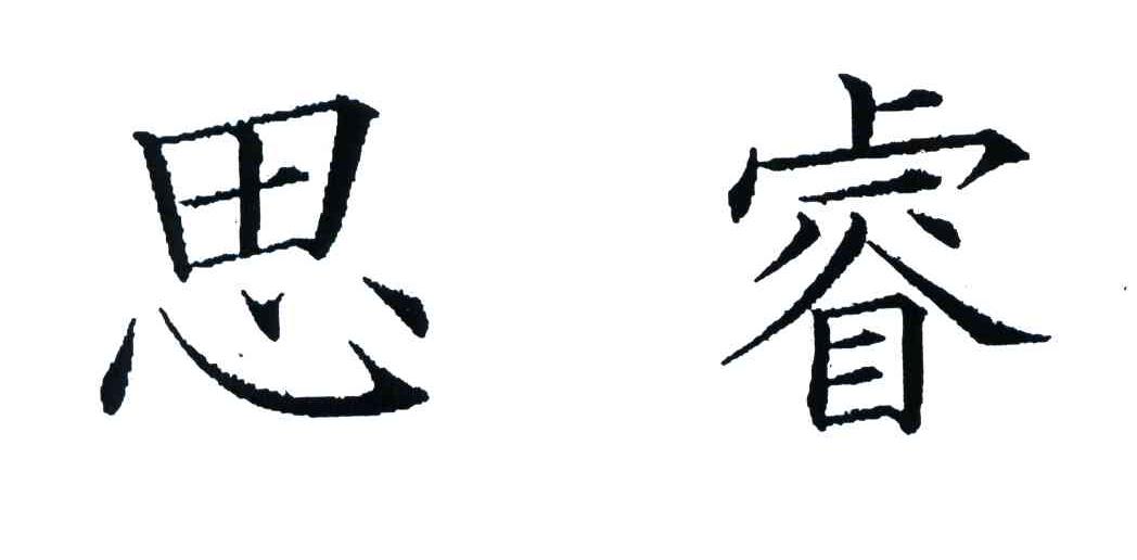 思睿