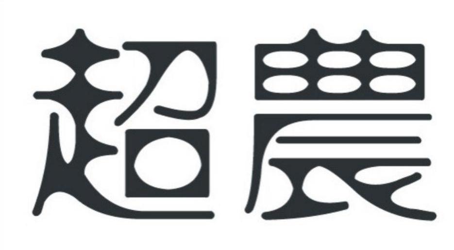超农