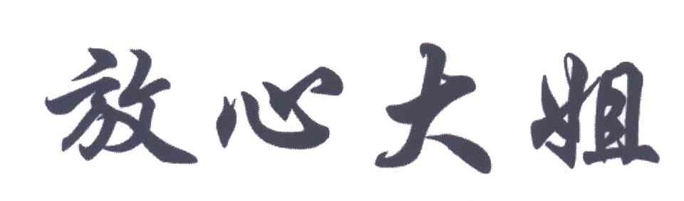 放心大姐