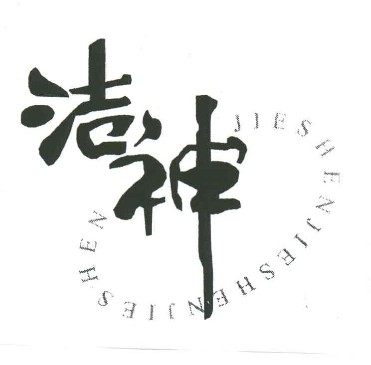 洁神