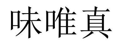 味唯真