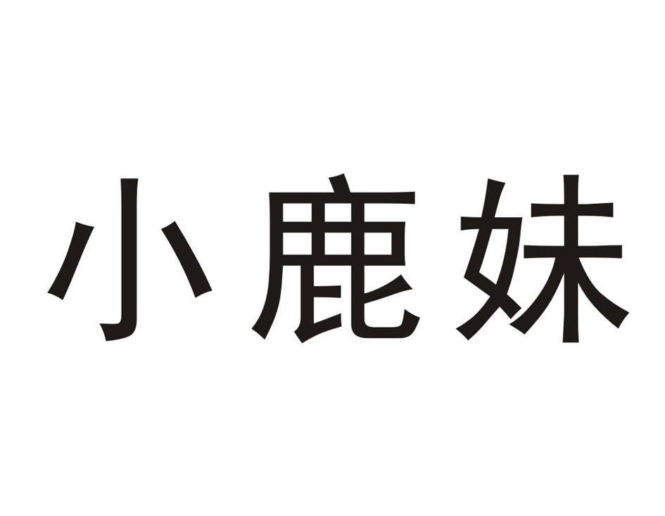 小鹿妹