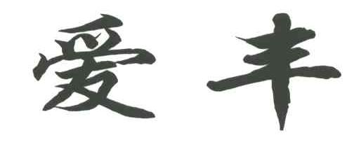 爱丰