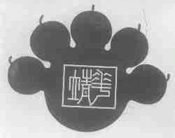 靖华