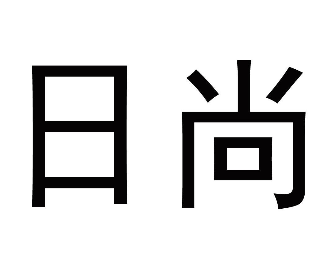 日尚