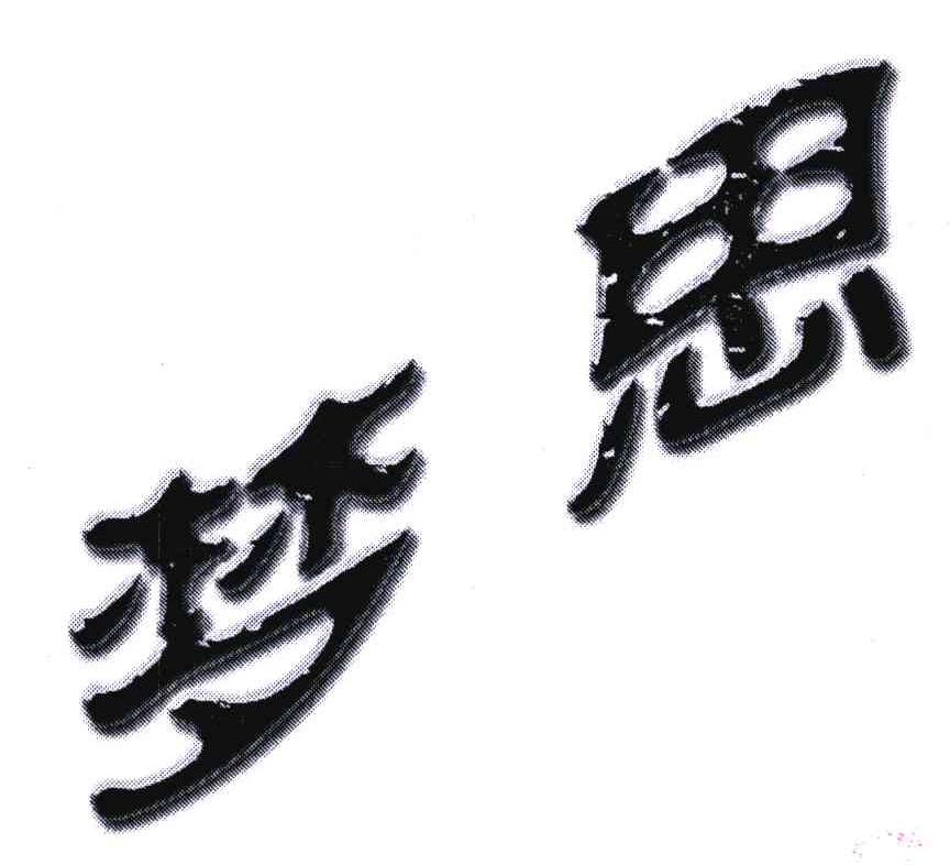 梦思