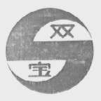 双宝