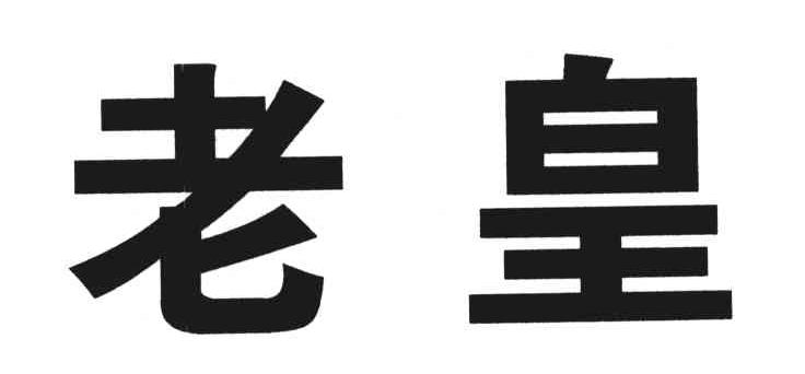 老皇