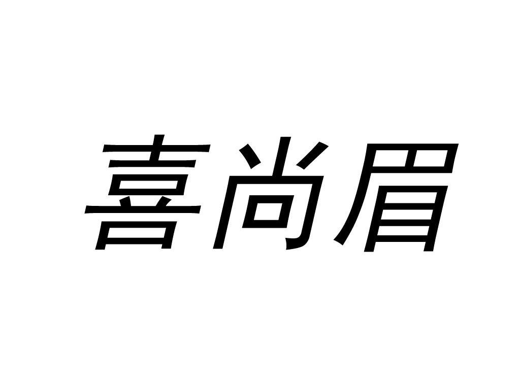 喜尚眉