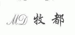 牧都