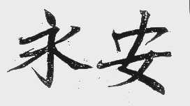 永安