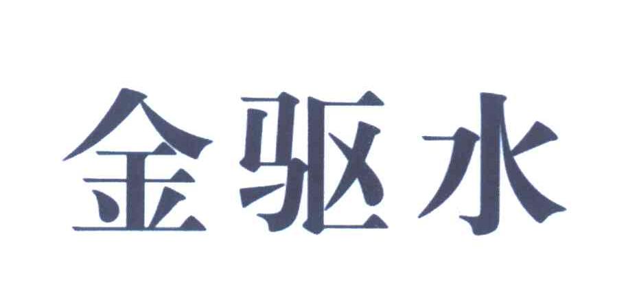 金驱水