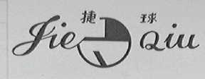 捷球