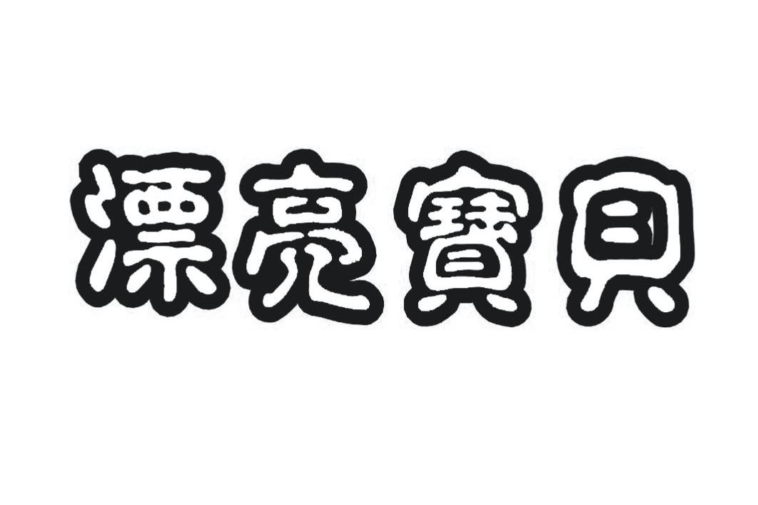 漂亮宝贝