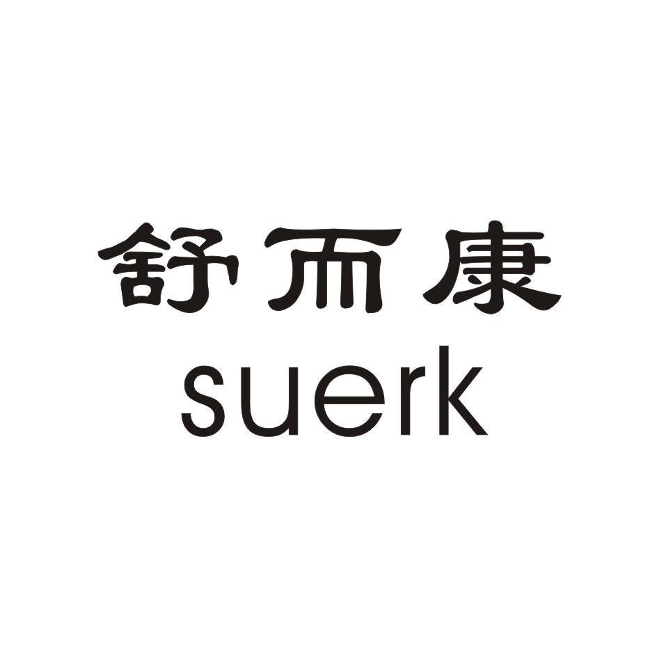舒而康 SUERK