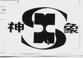 神象