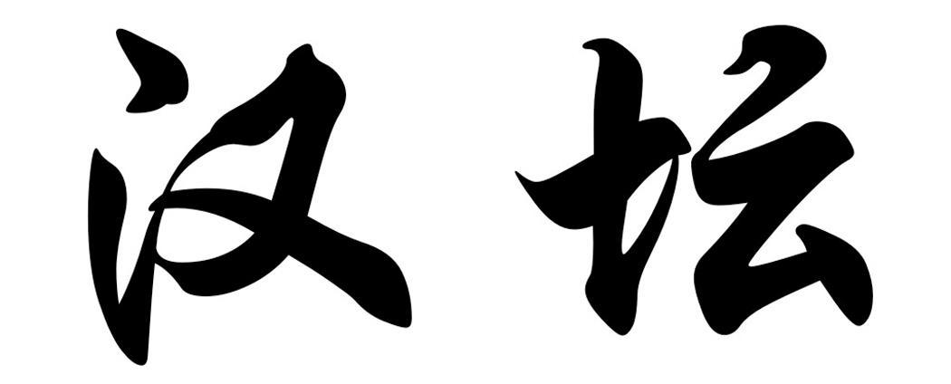 汉坛