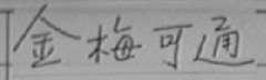 金梅可通