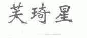 芙琦星