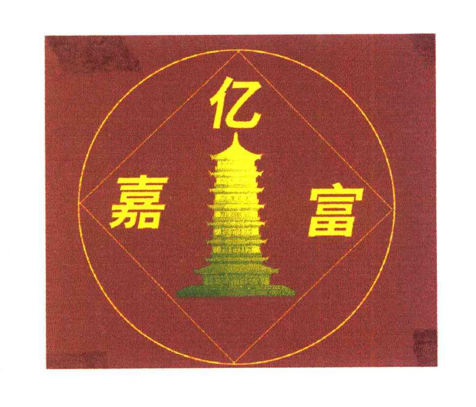 亿嘉富