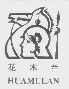 花木兰