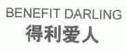 得利爱人;BENEFIT DARLING