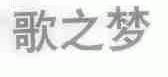 歌之梦