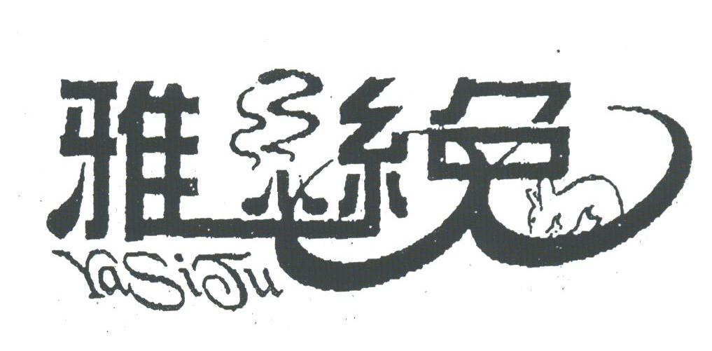 雅丝兔