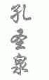孔圣泉