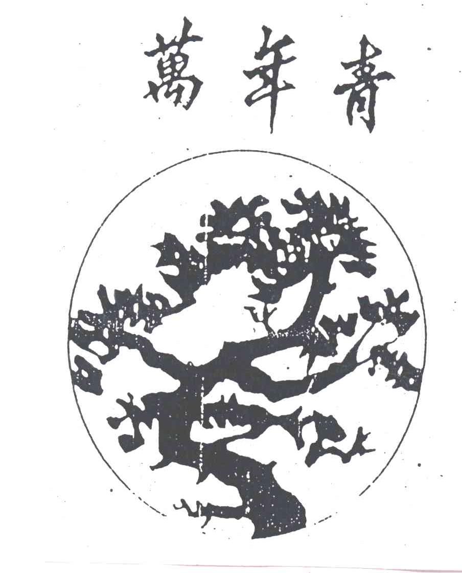 万年青