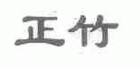 正竹