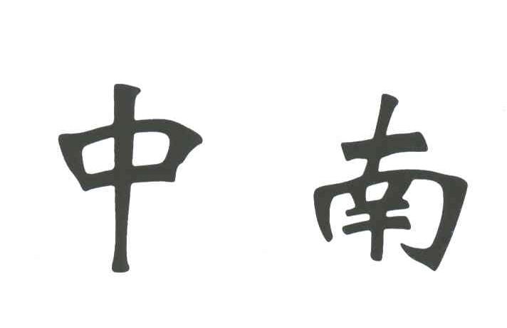 中南